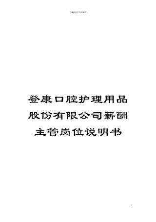 登康口腔护理用品股份有限公司薪酬主管岗位说明书模板