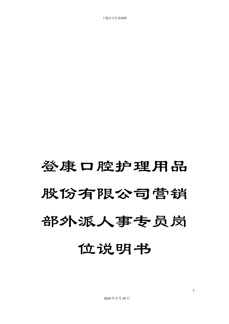 登康口腔护理用品股份有限公司营销部外派人事专员岗位说明书_第1页