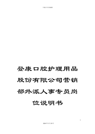 登康口腔护理用品股份有限公司营销部外派人事专员岗位说明书