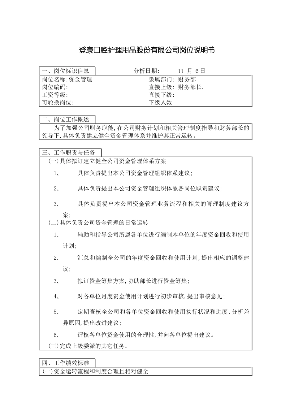 登康口腔护理用品股份有限公司资金管理岗位说明书_第3页