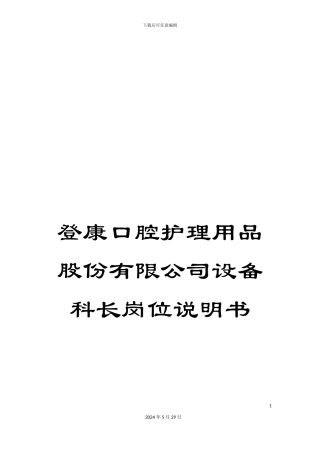 登康口腔护理用品股份有限公司设备科长岗位说明书
