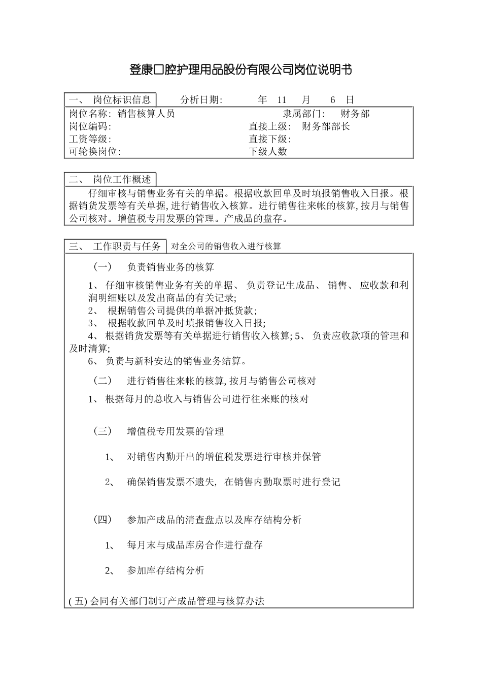 登康口腔护理用品股份有限公司销售核算岗位说明书模板_第3页