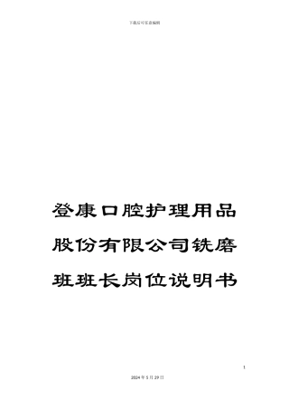 登康口腔护理用品股份有限公司铣磨班班长岗位说明书