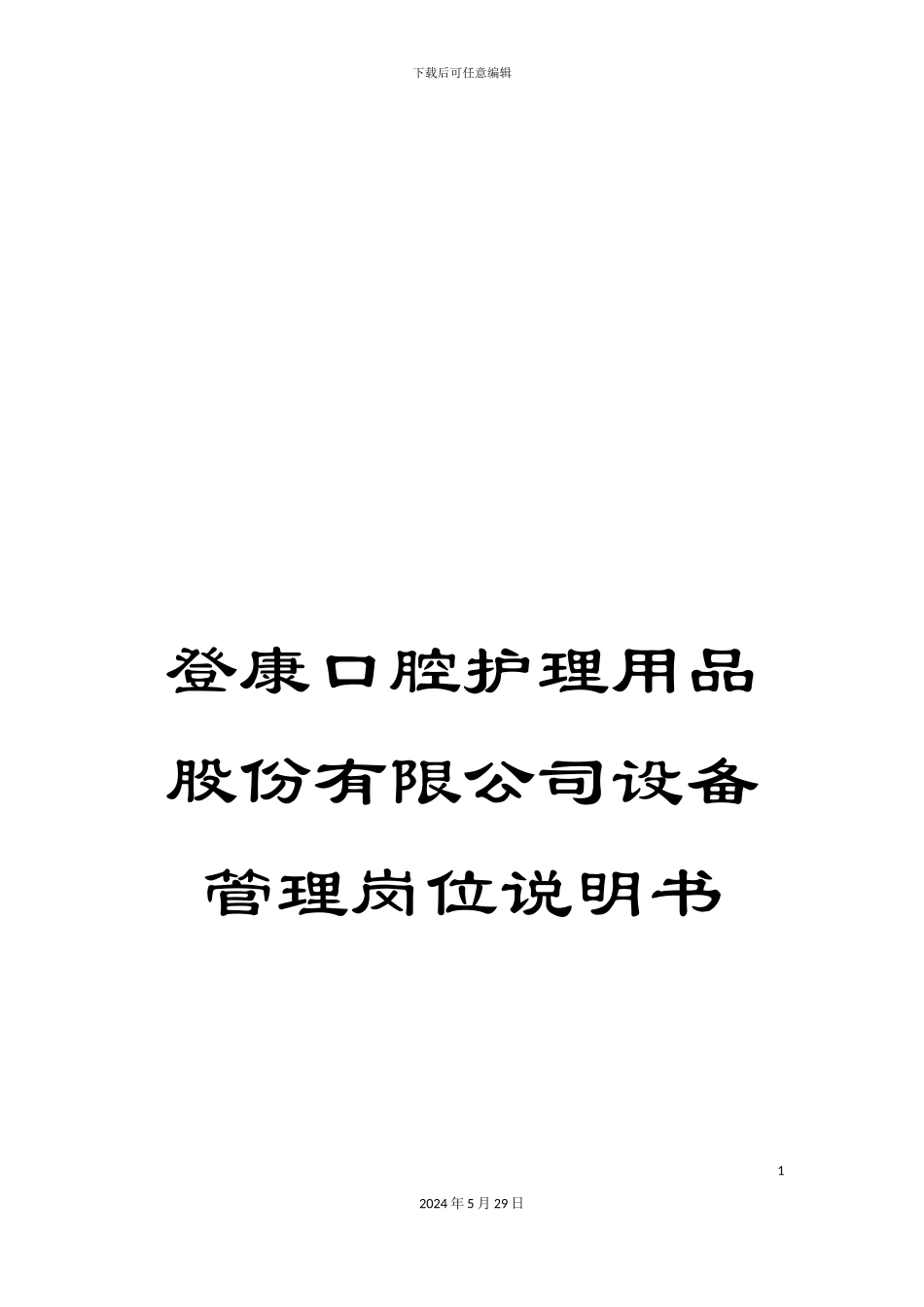 登康口腔护理用品股份有限公司设备管理岗位说明书_第1页
