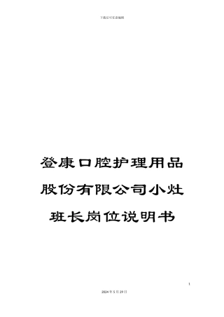 登康口腔护理用品股份有限公司小灶班长岗位说明书