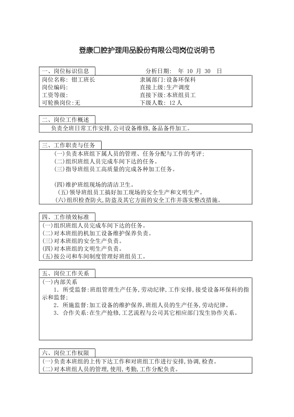 登康口腔护理用品股份有限公司钳工班长岗位说明书_第3页