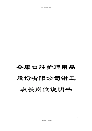 登康口腔护理用品股份有限公司钳工班长岗位说明书