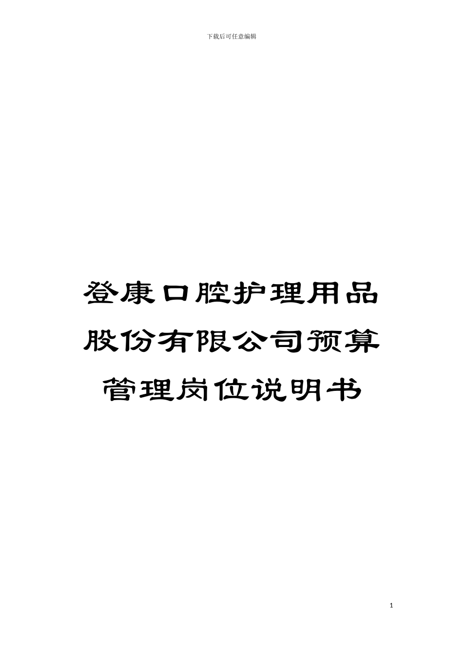 登康口腔护理用品股份有限公司预算管理岗位说明书模板_第1页