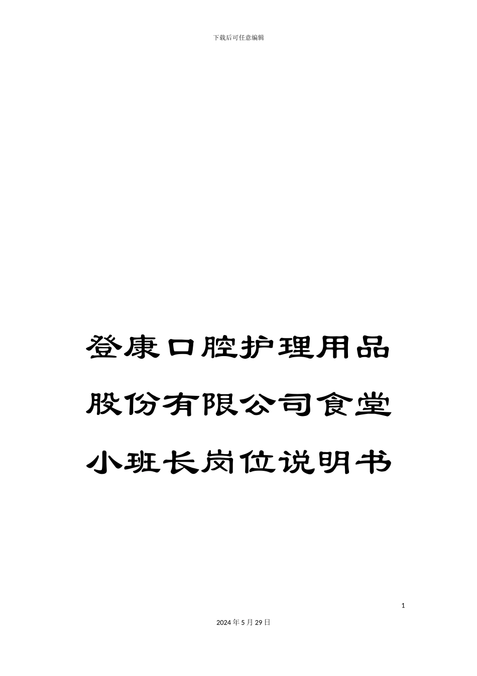 登康口腔护理用品股份有限公司食堂小班长岗位说明书_第1页
