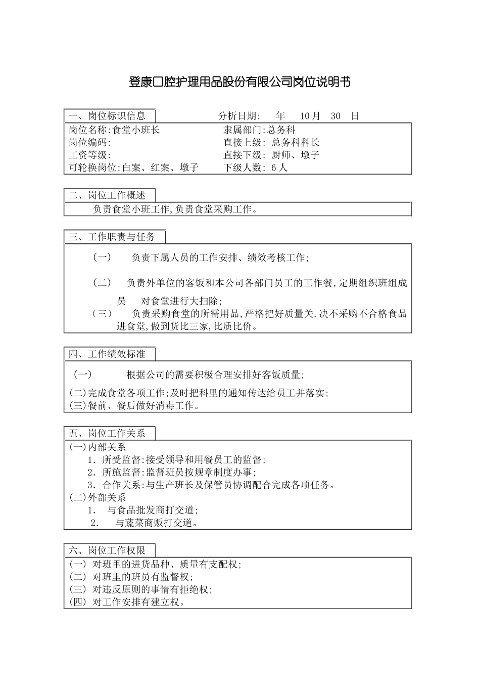 登康口腔护理用品股份有限公司食堂小班长岗位说明书_第3页