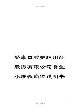 登康口腔护理用品股份有限公司食堂小班长岗位说明书