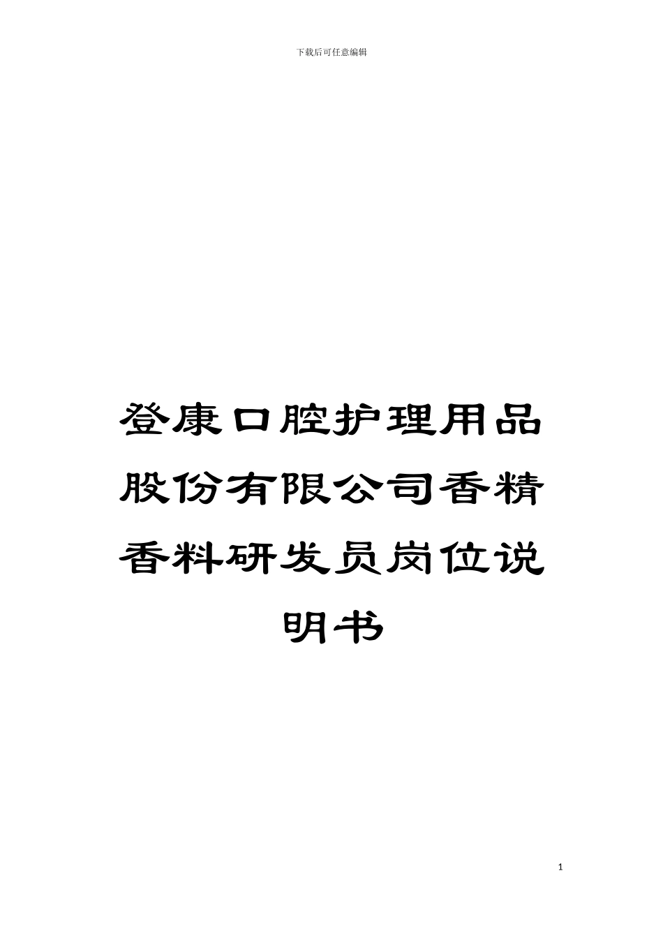 登康口腔护理用品股份有限公司香精香料研发员岗位说明书模板_第1页
