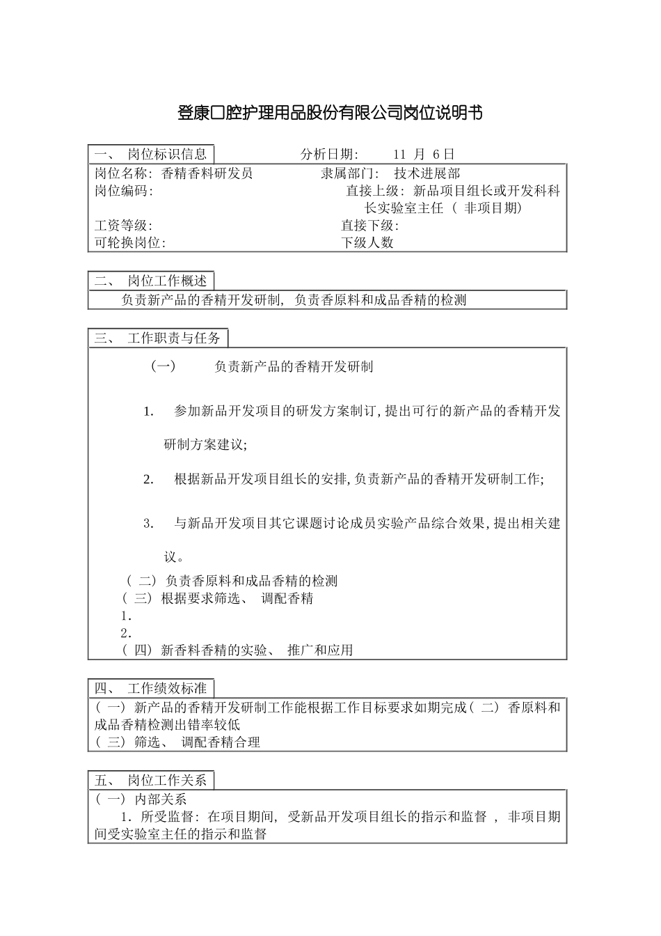 登康口腔护理用品股份有限公司香精香料研发员岗位说明书模板_第2页