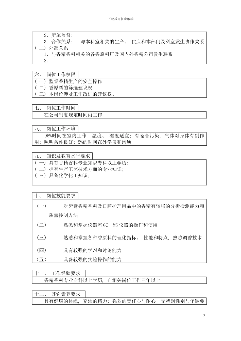 登康口腔护理用品股份有限公司香精香料研发员岗位说明书模板_第3页