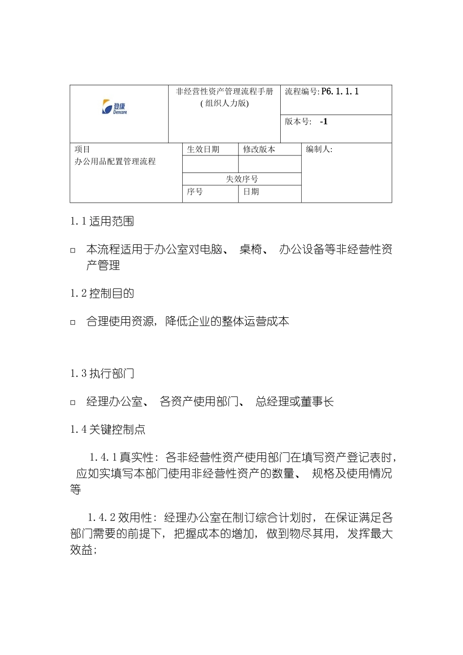 登康非经营性资产管理流程手册模板_第2页