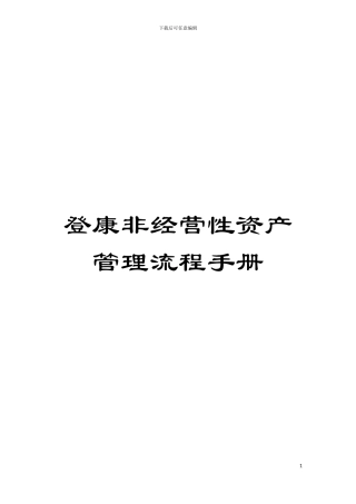 登康非经营性资产管理流程手册模板