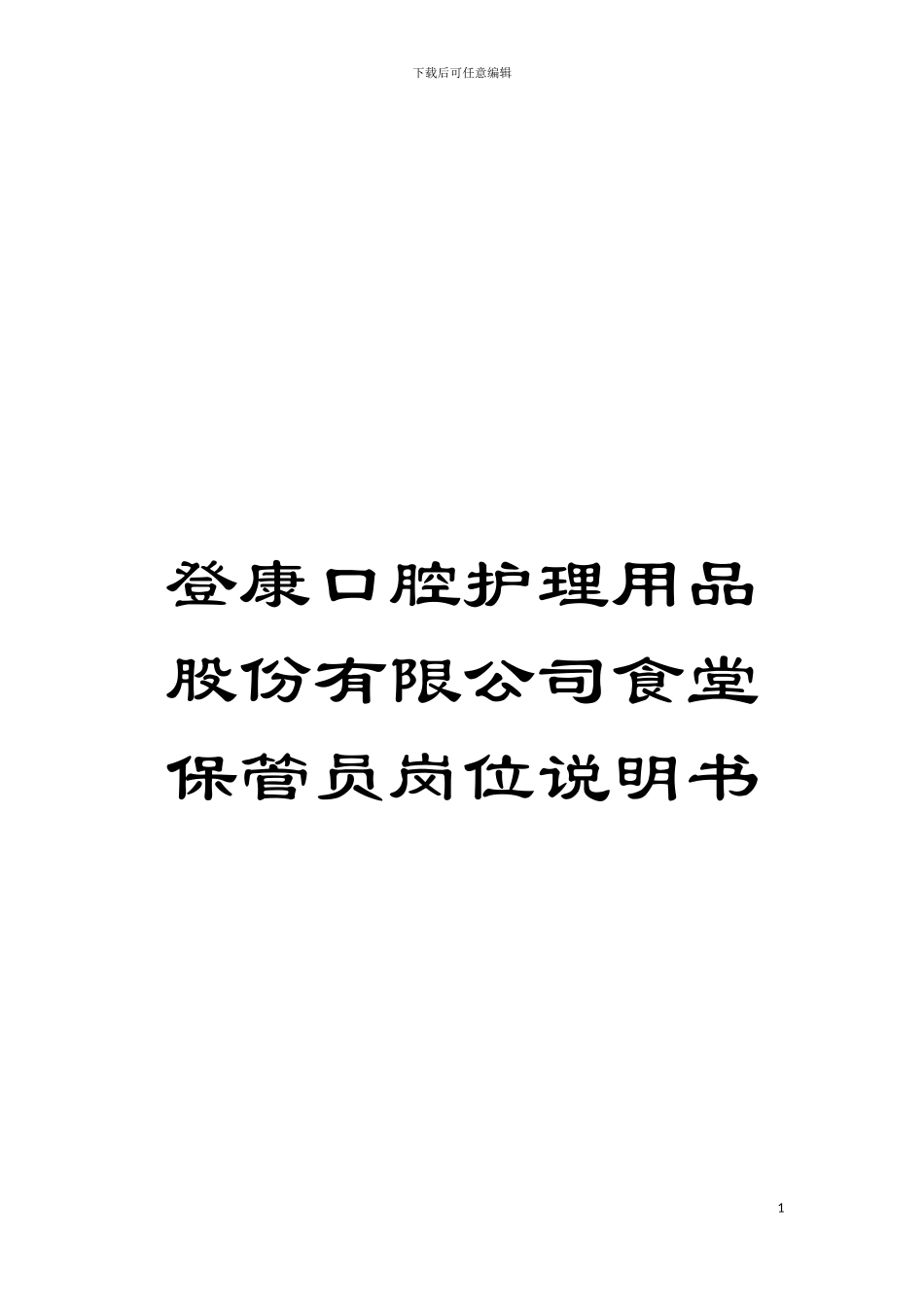 登康口腔护理用品股份有限公司食堂保管员岗位说明书模板_第1页