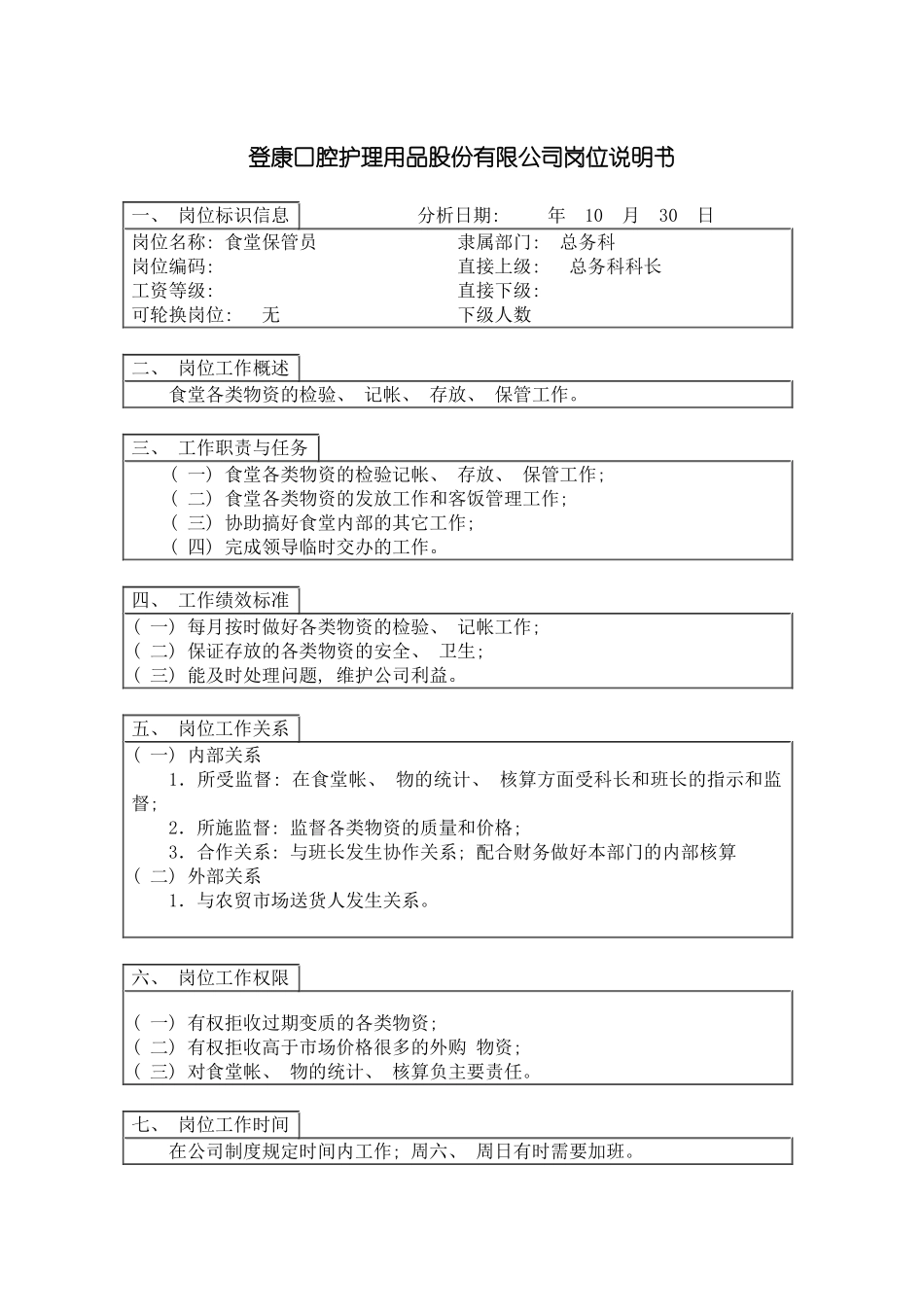 登康口腔护理用品股份有限公司食堂保管员岗位说明书模板_第2页