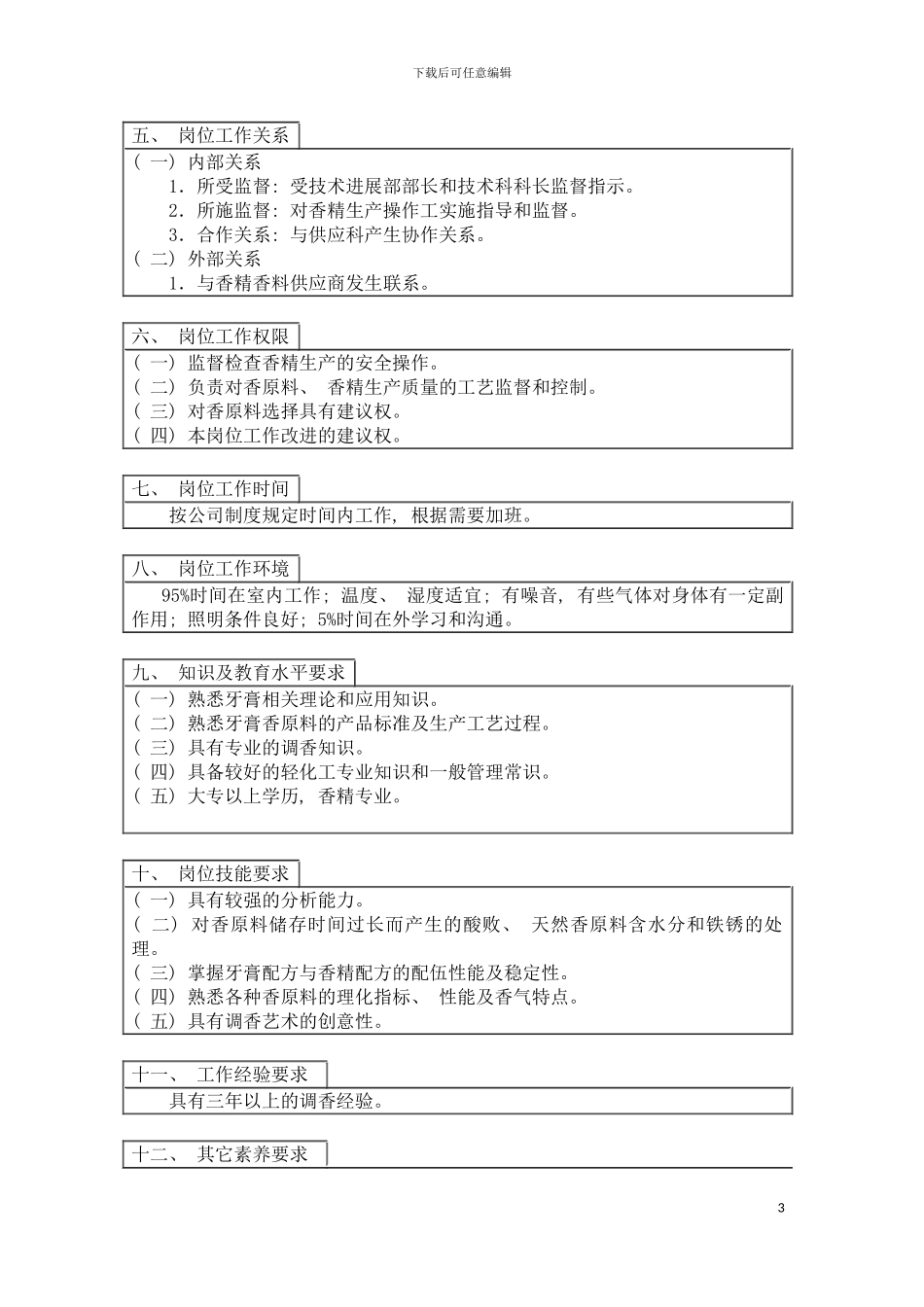 登康口腔护理用品股份有限公司香精研制岗位说明书模板_第3页
