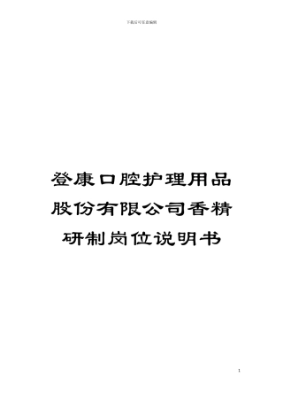 登康口腔护理用品股份有限公司香精研制岗位说明书模板