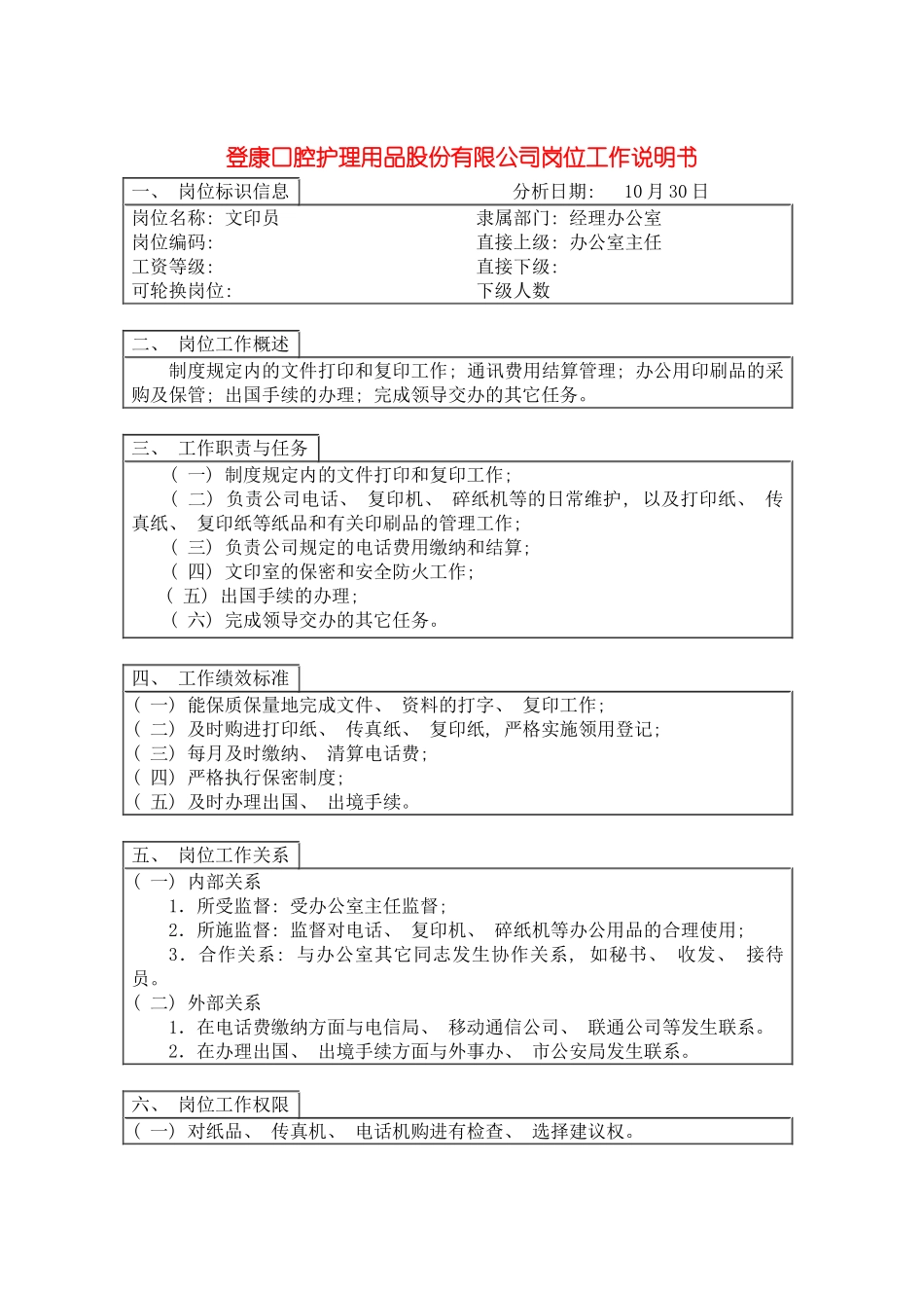 登康口腔护理用品股份有限公司文印员岗位工作说明书模板_第2页