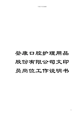登康口腔护理用品股份有限公司文印员岗位工作说明书模板