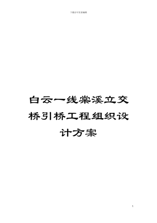 白云一线棠溪立交桥引桥工程组织设计方案模板