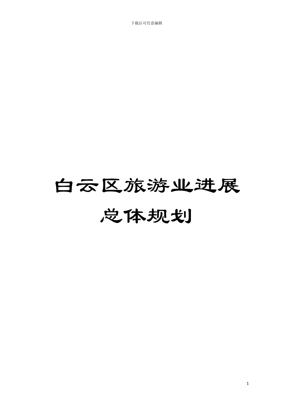 白云区旅游业发展总体规划模板_第1页