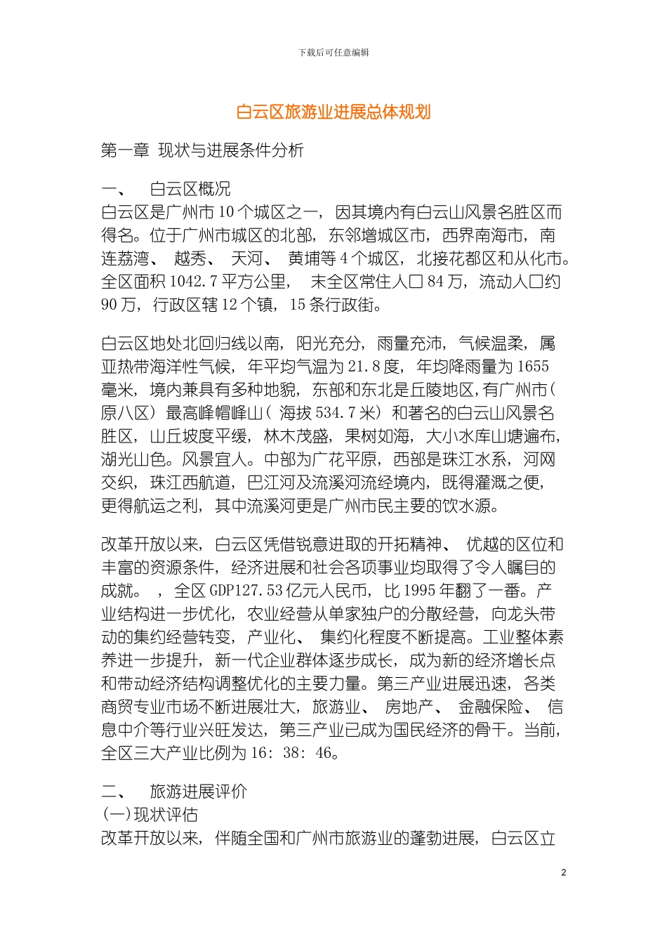 白云区旅游业发展总体规划模板_第2页