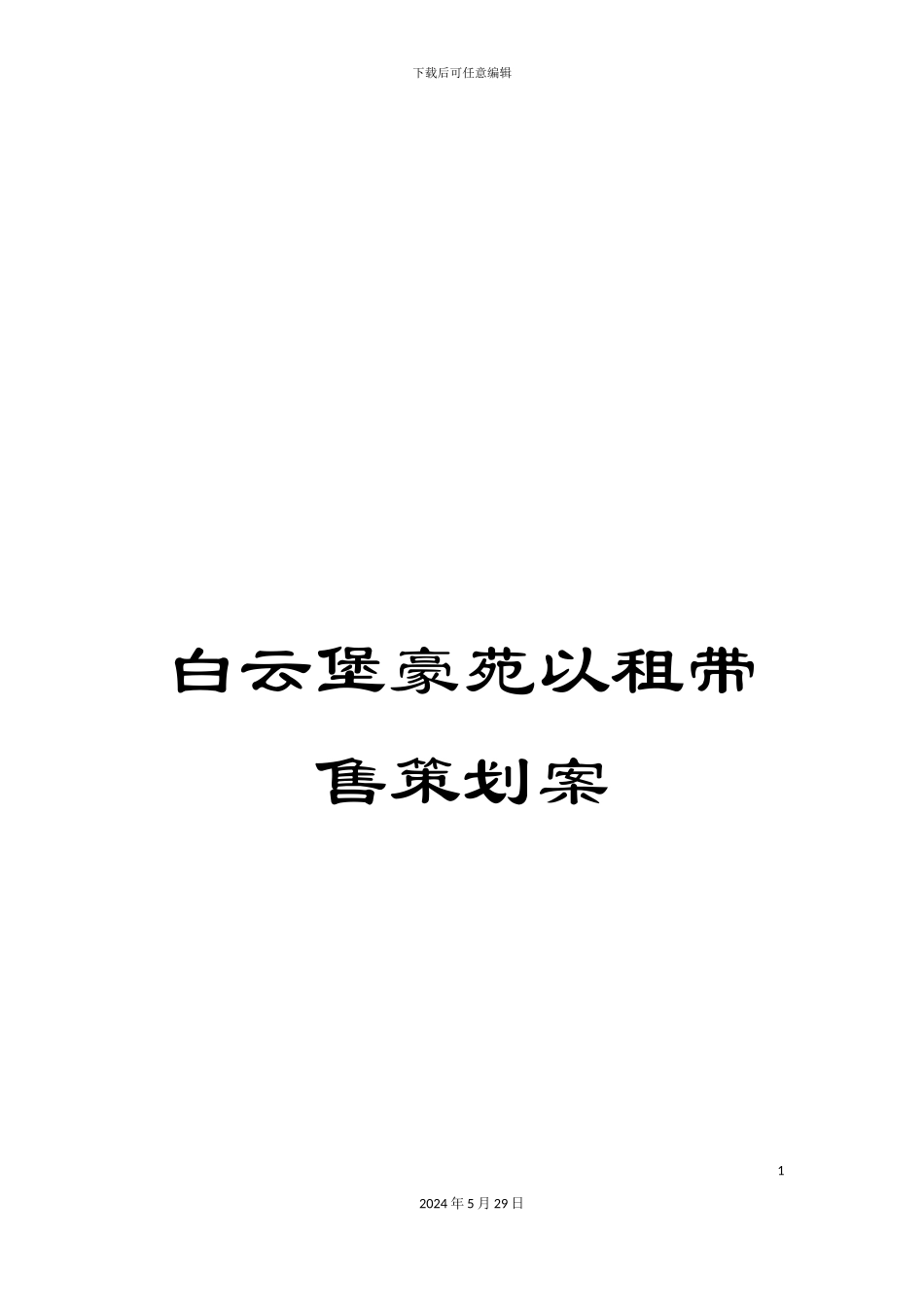白云堡豪苑以租带售策划案_第1页