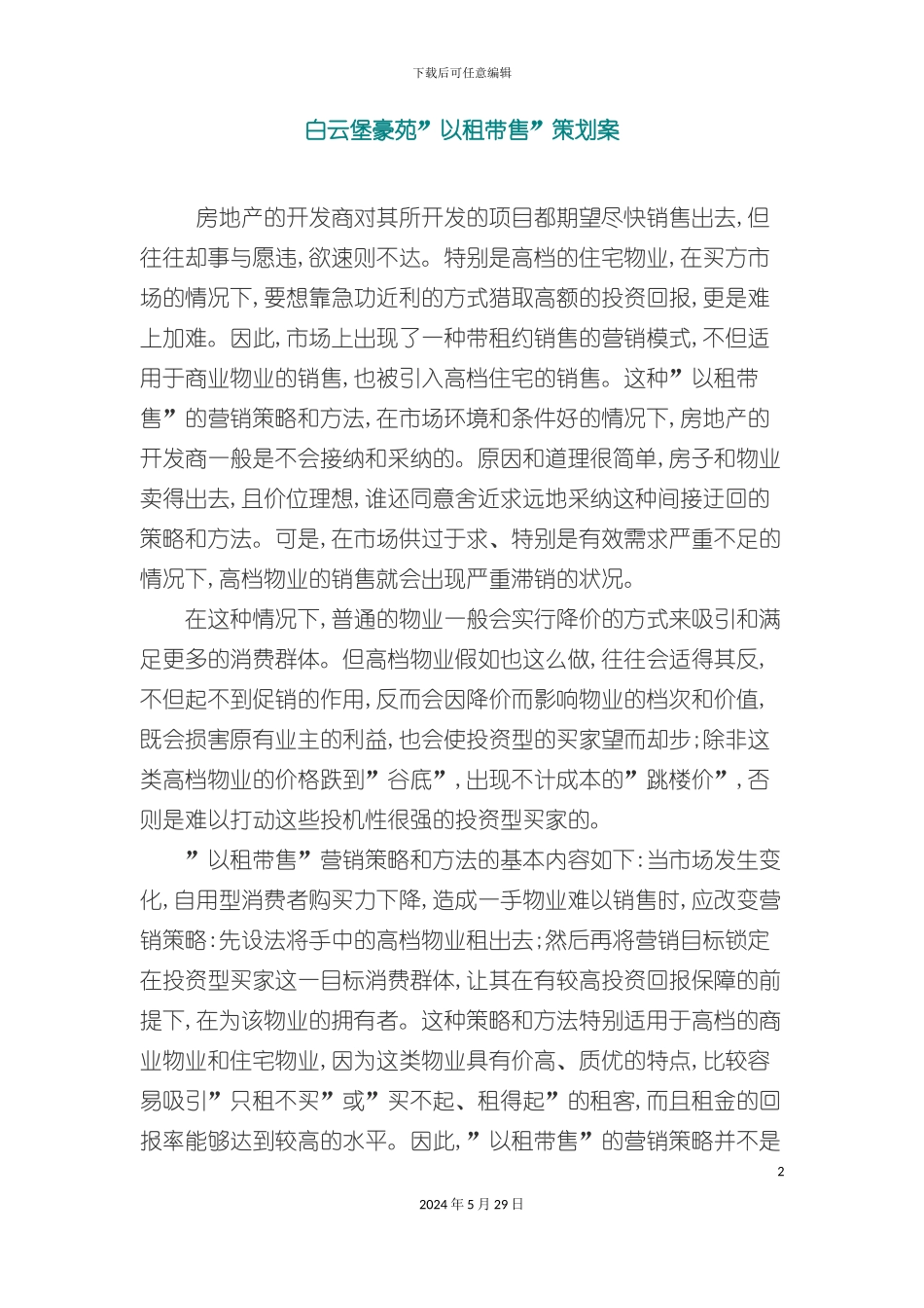 白云堡豪苑以租带售策划案_第2页