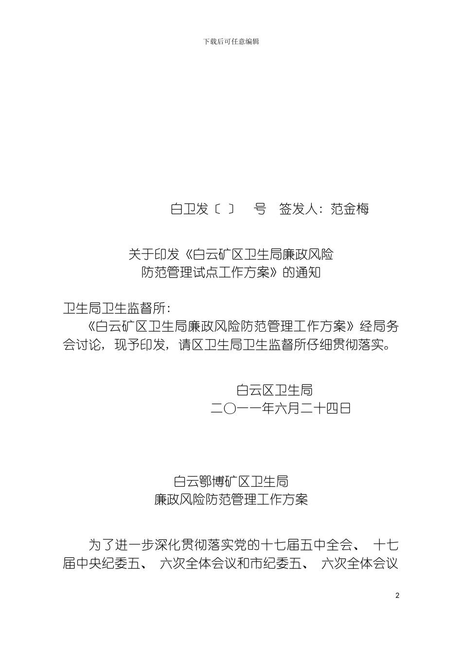 白云区卫生局廉政风险点评工作方案模板_第2页