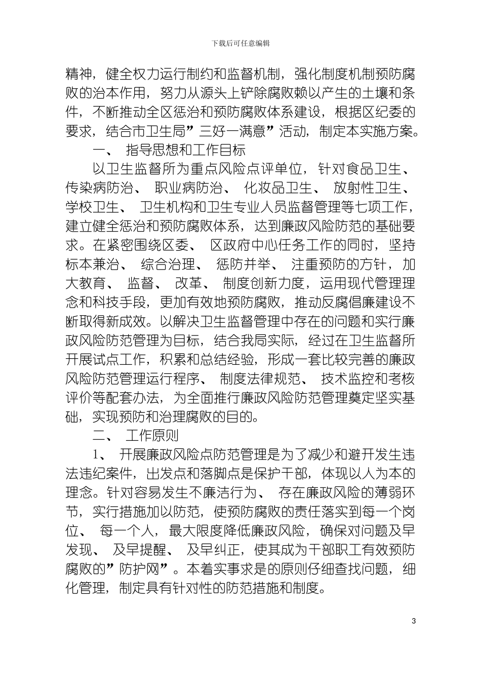 白云区卫生局廉政风险点评工作方案模板_第3页