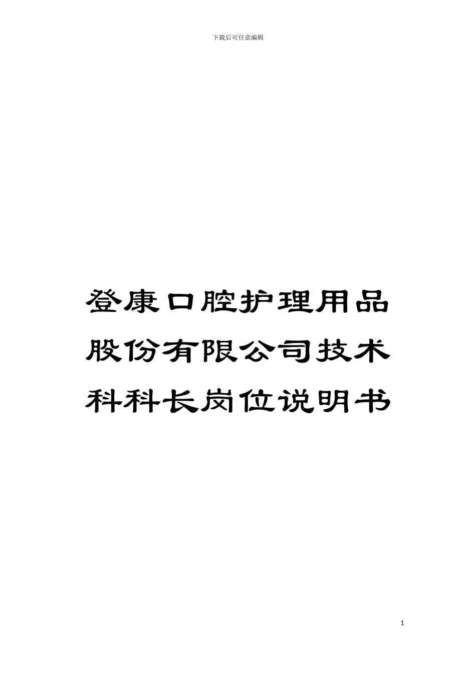 登康口腔护理用品股份有限公司技术科科长岗位说明书模板_第1页