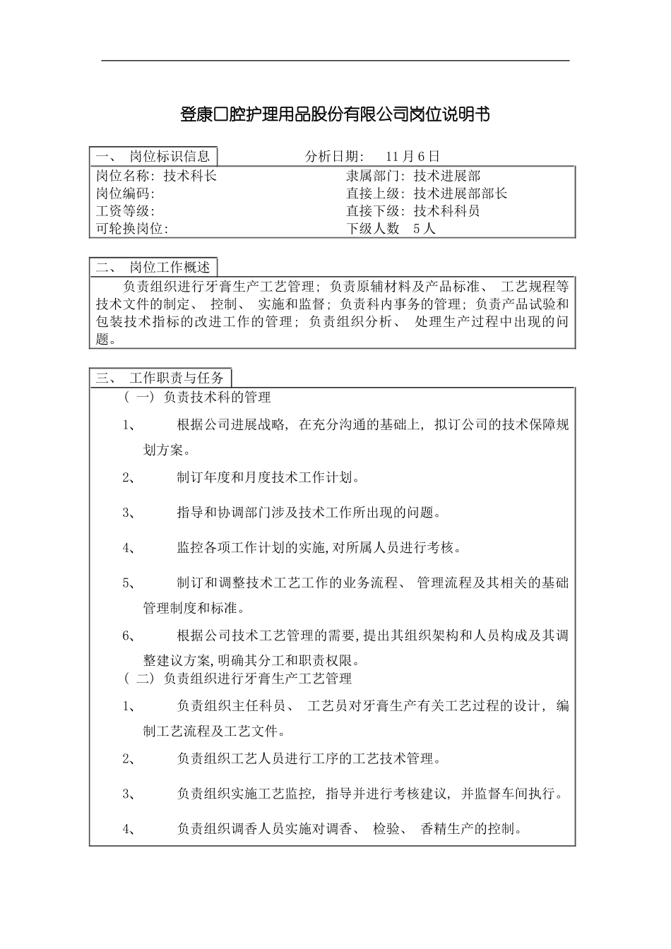 登康口腔护理用品股份有限公司技术科科长岗位说明书模板_第2页