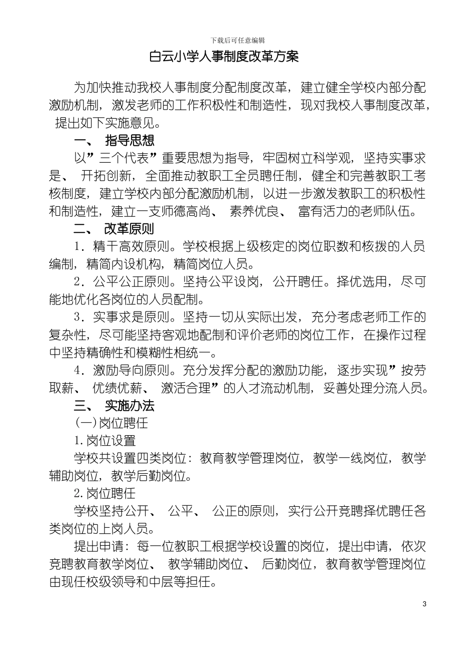 白云小学人事制度改革模板_第3页