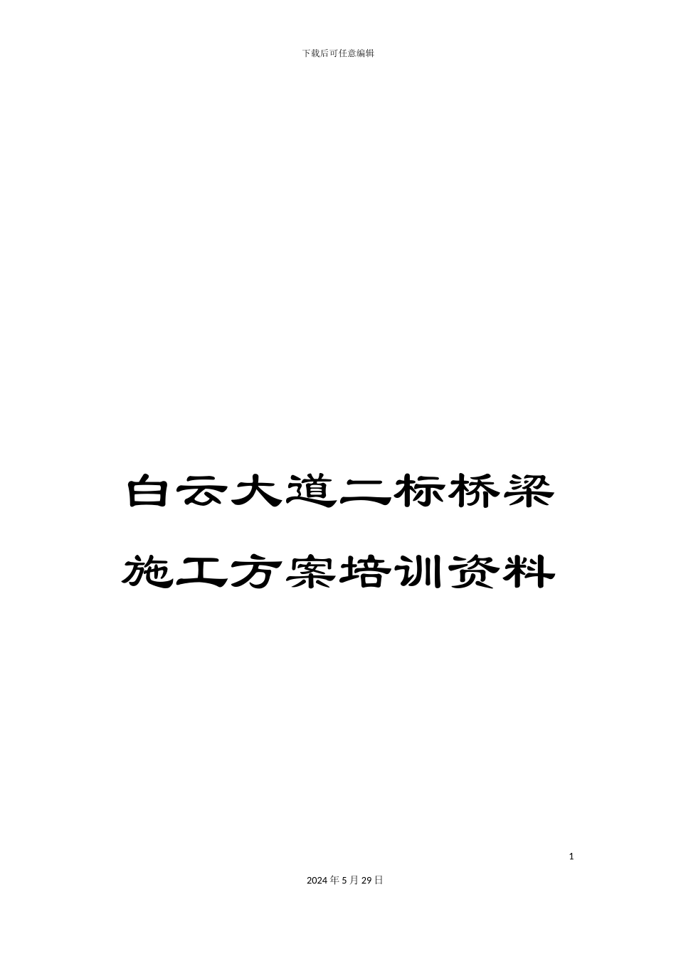白云大道二标桥梁施工方案培训资料_第1页