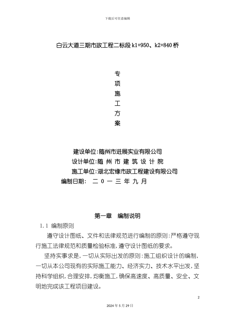 白云大道二标桥梁施工方案培训资料_第2页