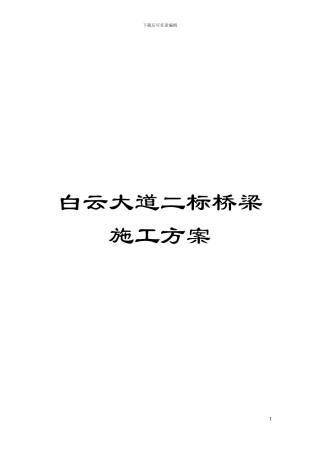 白云大道二标桥梁施工方案模板
