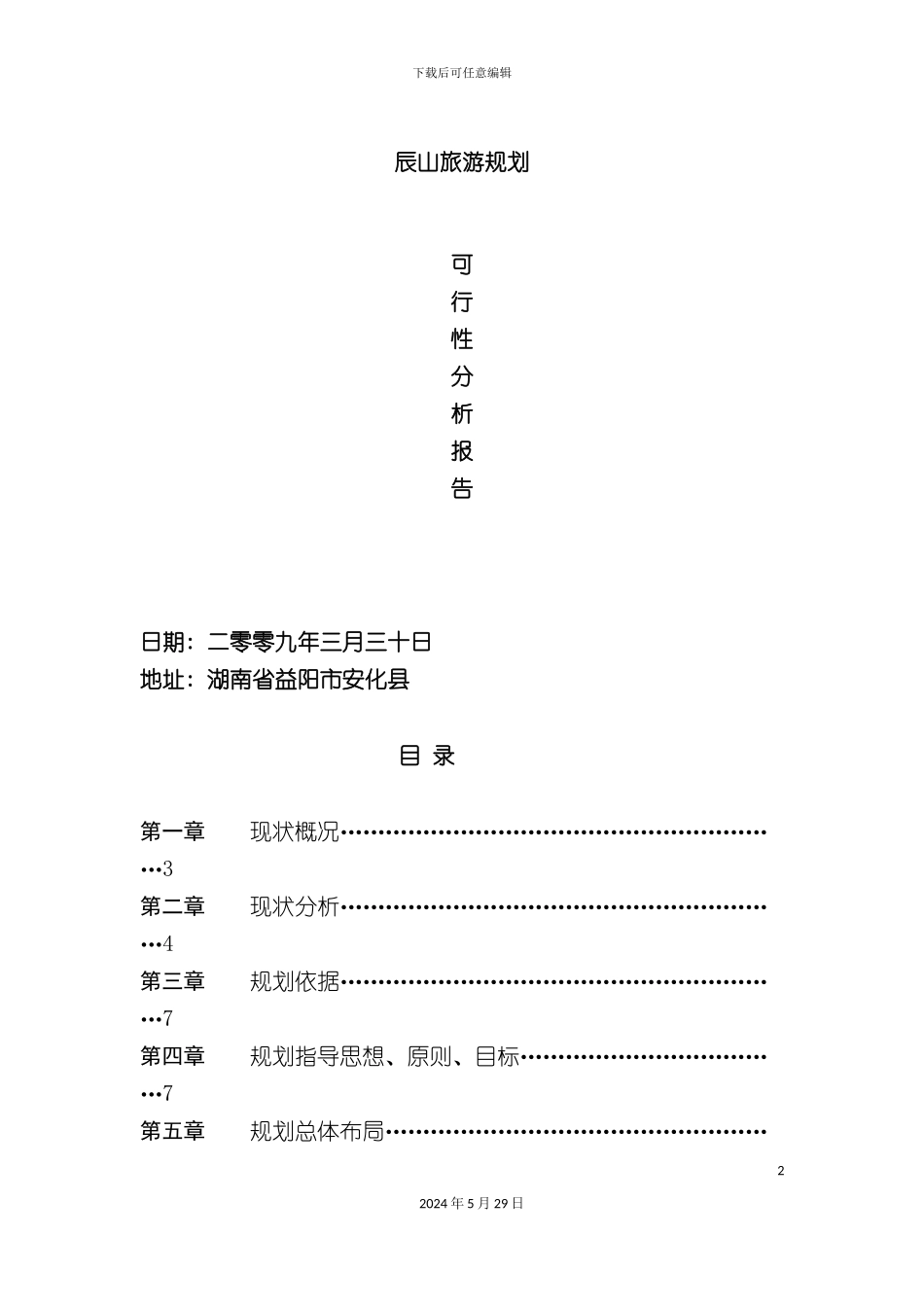 白云山旅游规划可行性研究报告_第2页