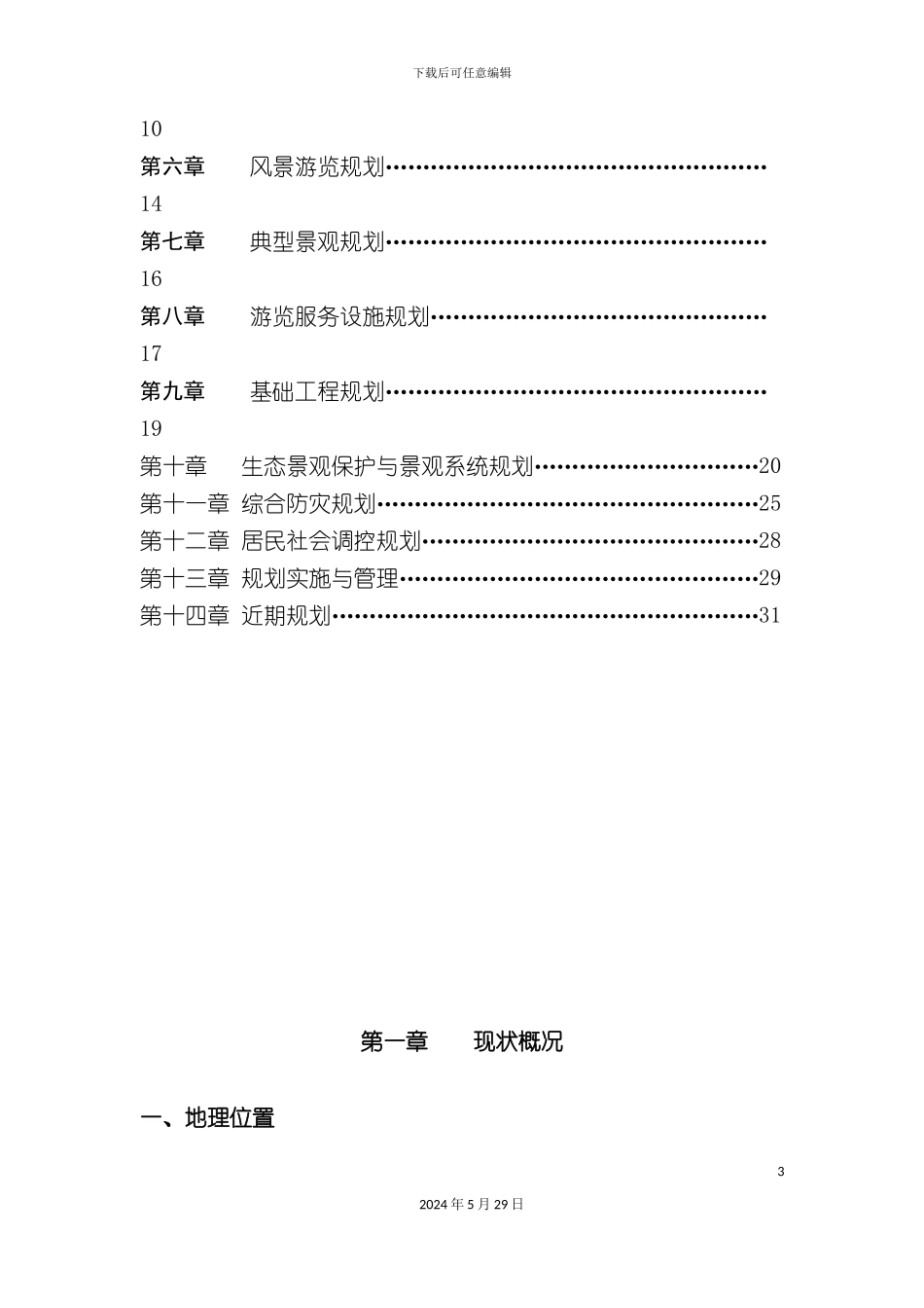 白云山旅游规划可行性研究报告_第3页