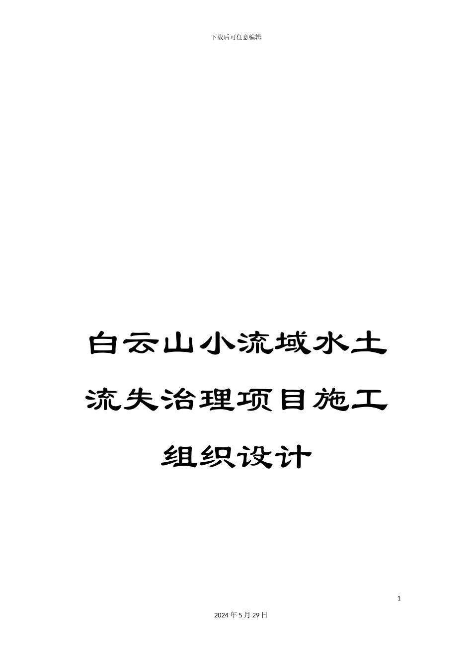 白云山小流域水土流失治理项目施工组织设计_第1页