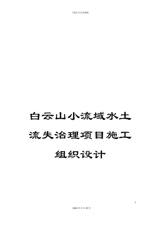 白云山小流域水土流失治理项目施工组织设计
