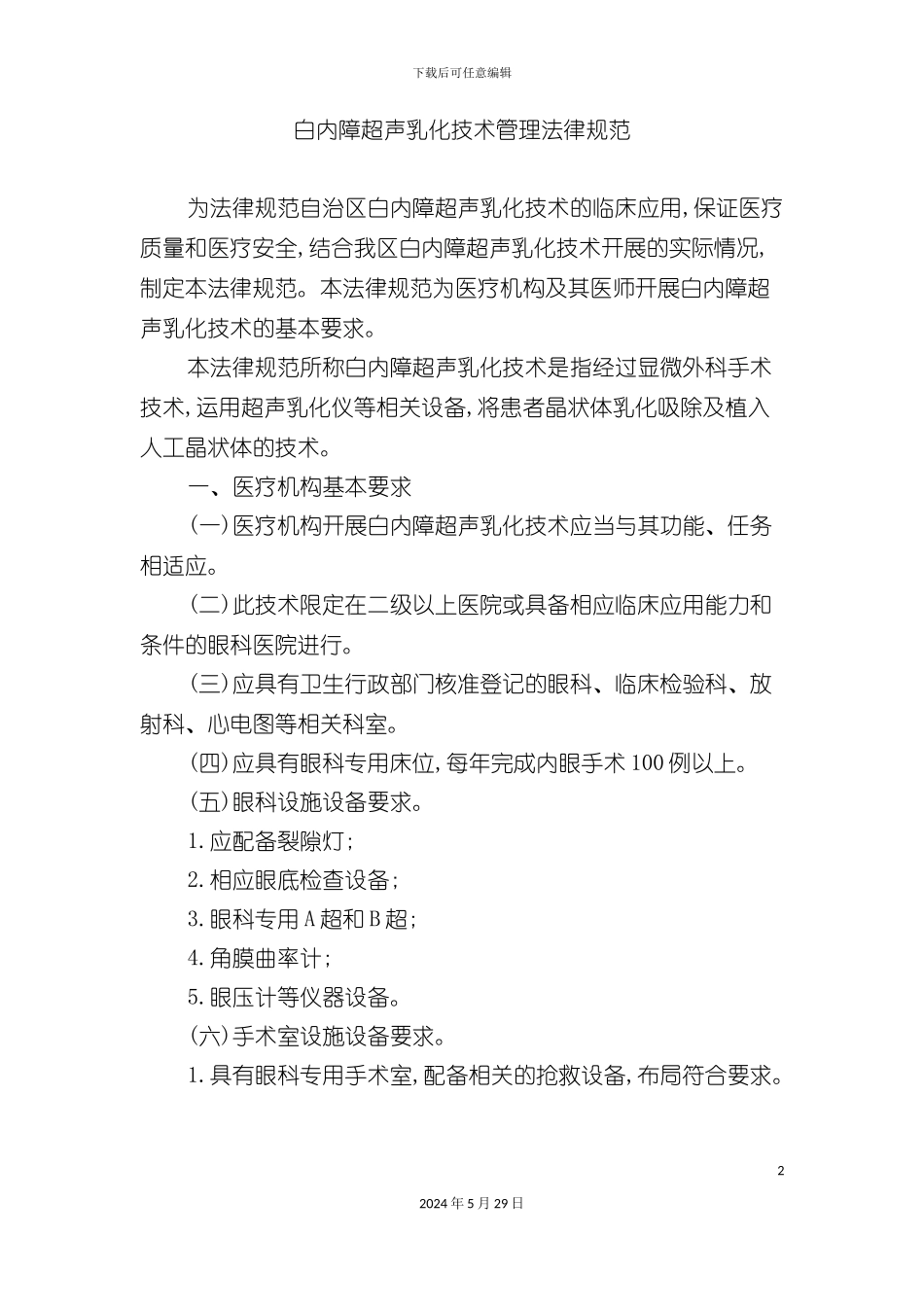 白内障超声乳化技术管理规范_第2页
