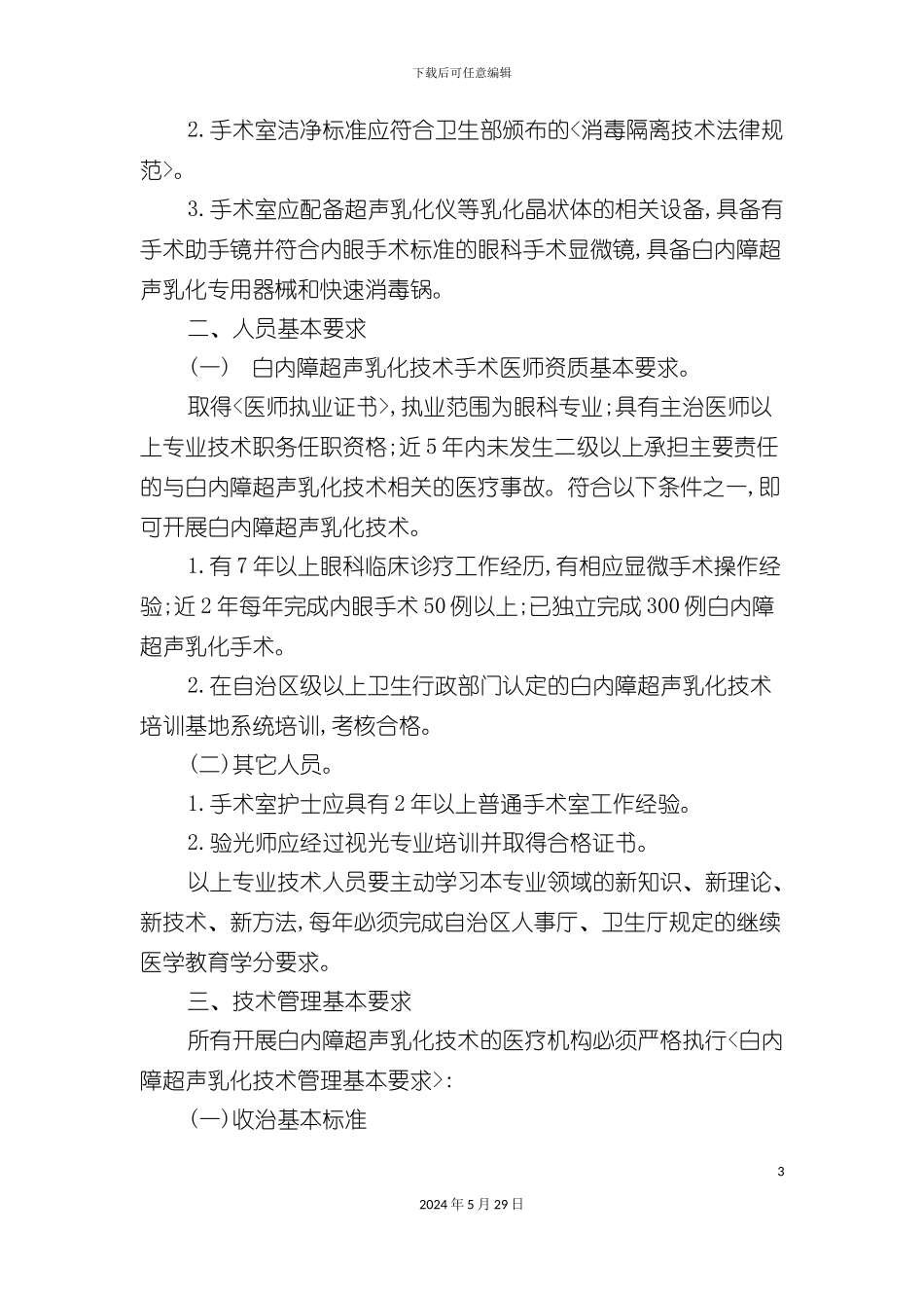 白内障超声乳化技术管理规范_第3页