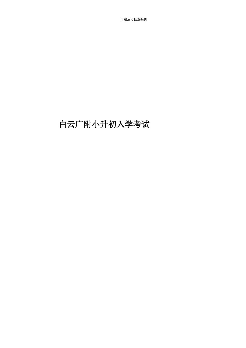 白云广附小升初入学考试_第1页