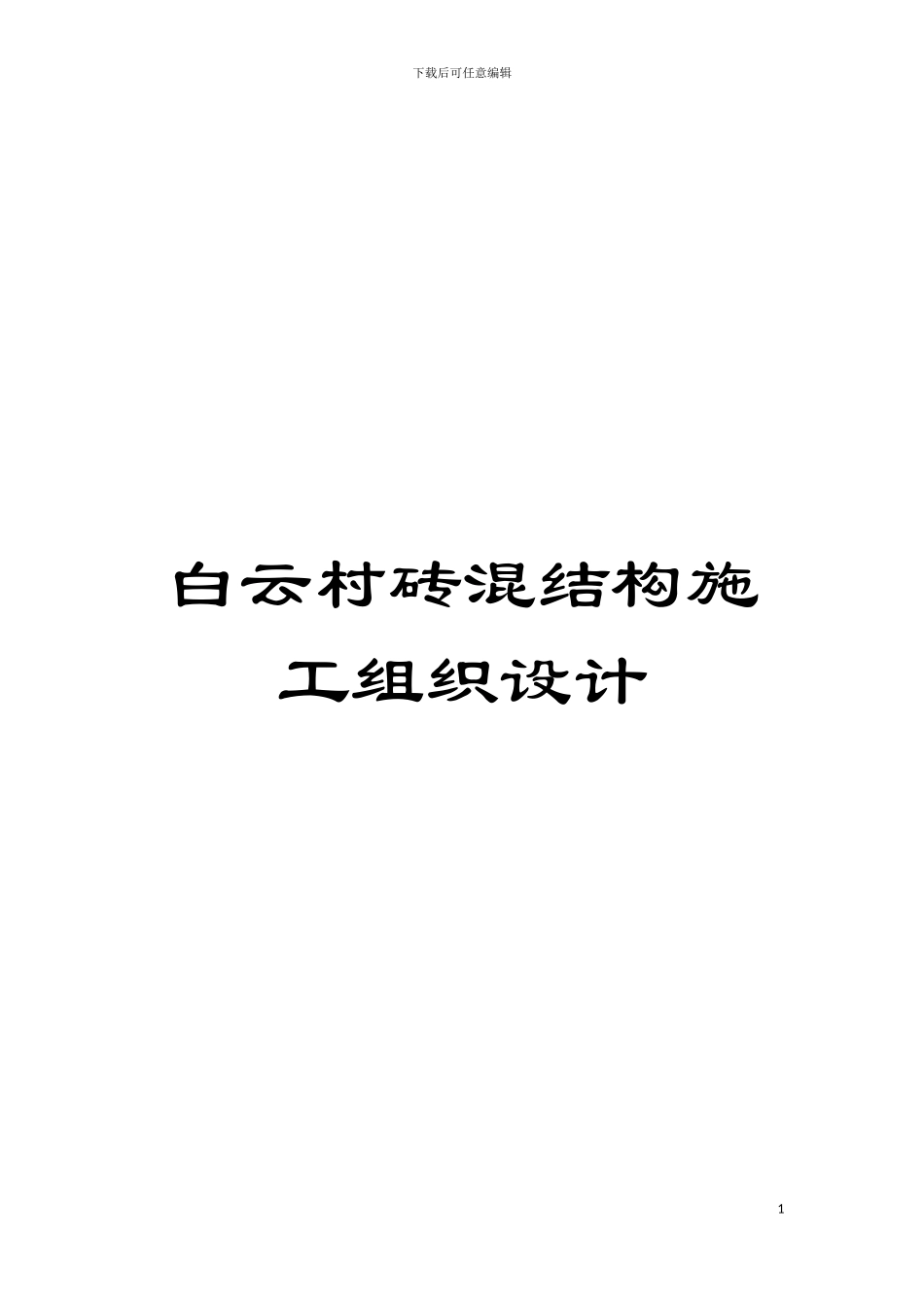 白云村砖混结构施工组织设计模板_第1页