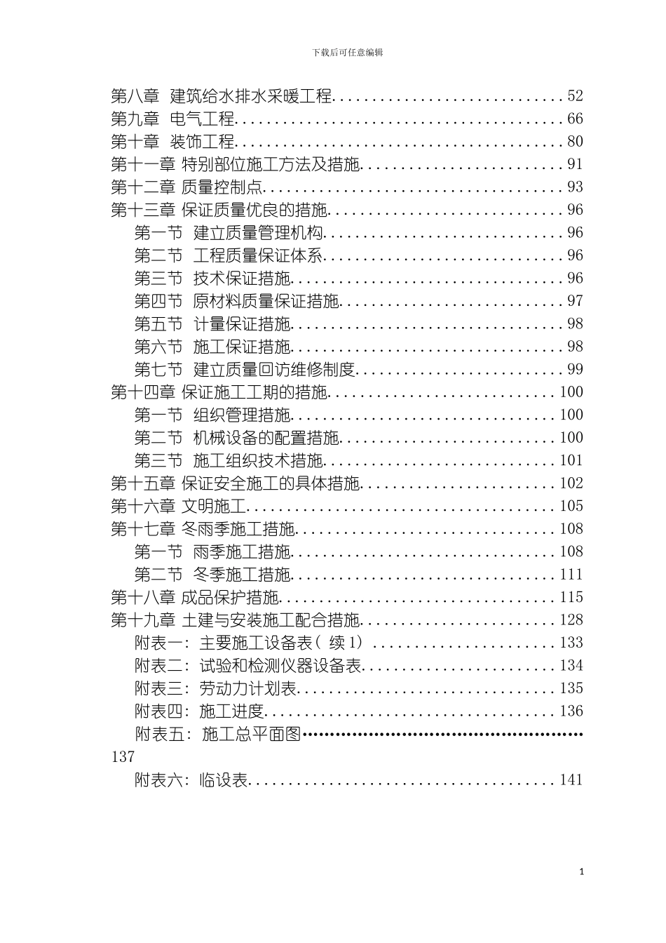 白云村砖混结构施工组织设计模板_第3页