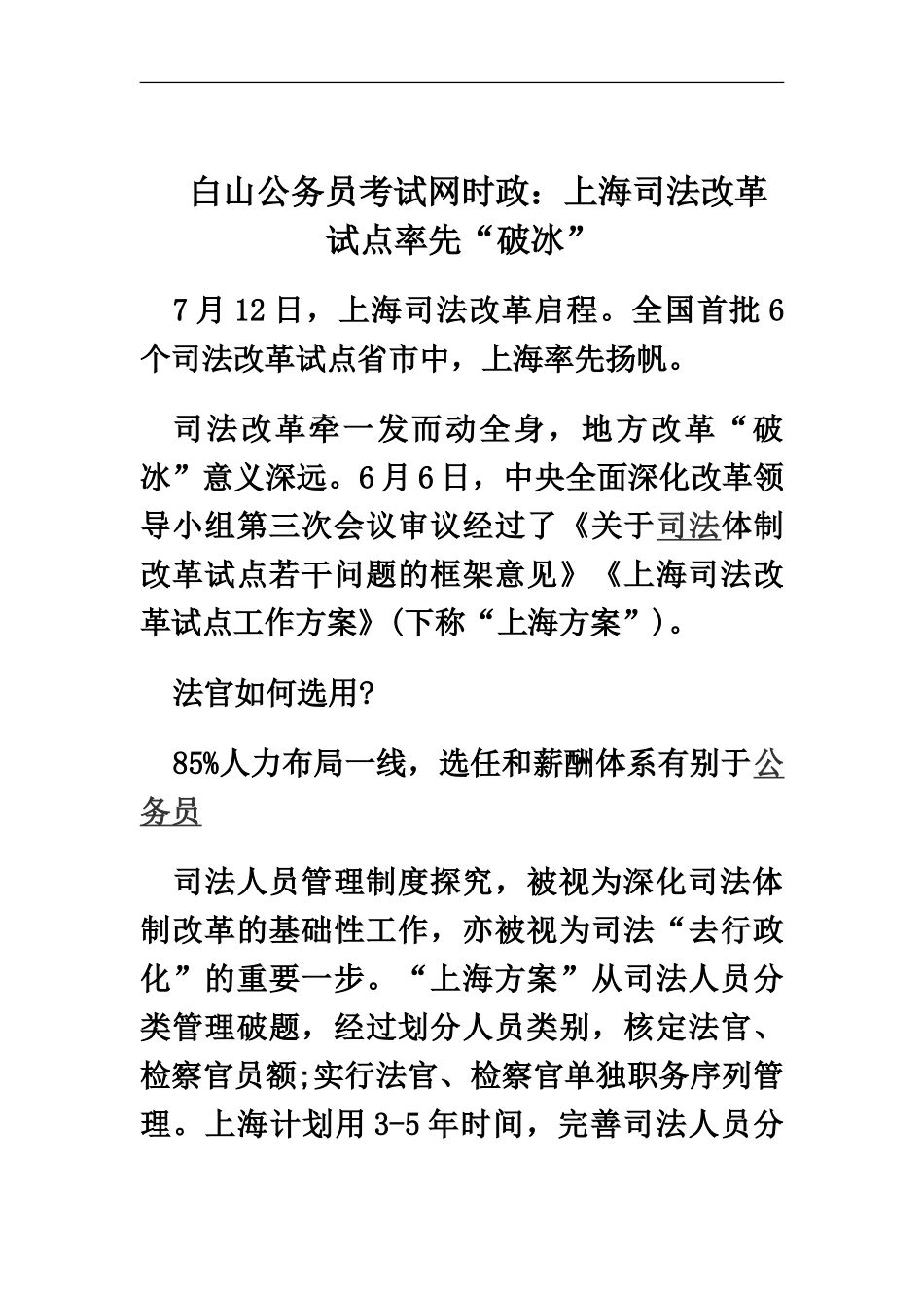 白山公务员考试网时政上海司法改革试点率先“破冰”_第2页