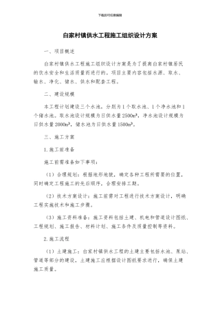 白家村镇供水工程施工组织设计方案